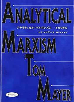 アナリティカル・マルクシズム - 桜井書店（文京区本郷）の通販 丸善