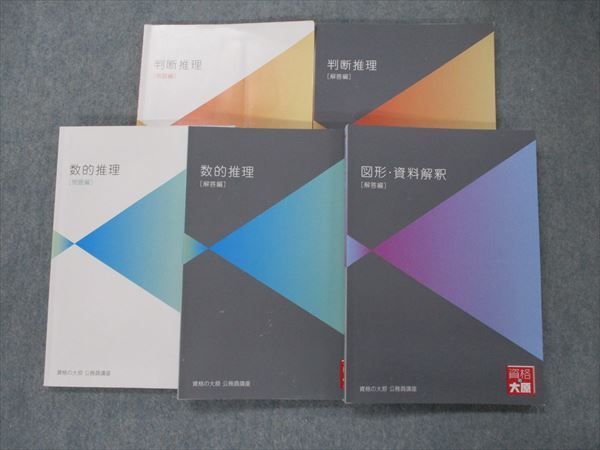 TT90-025 資格の大原 公務員講座 判断推理/数的推理/図形・資料解釈 問題・解説編 2022年合格目標 問題/解答付計5冊 45M4D -  メルカリ