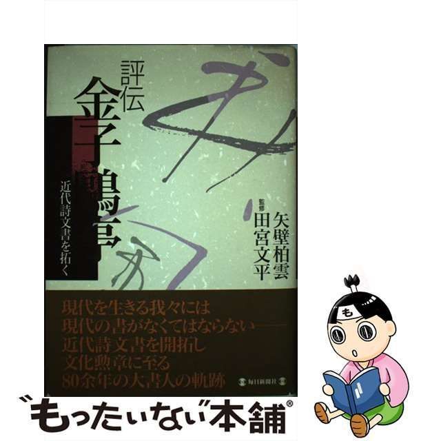 矢壁　メルカリ　金子鴎亭　中古】　柏雲　メルカリ店　毎日新聞社　もったいない本舗　評伝　近代詩文書を拓く