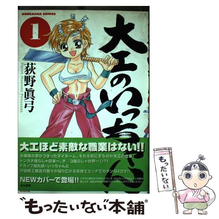 中古】 大工のいっちゃん 1 （ぶんか社コミックス） / 荻野 真弓