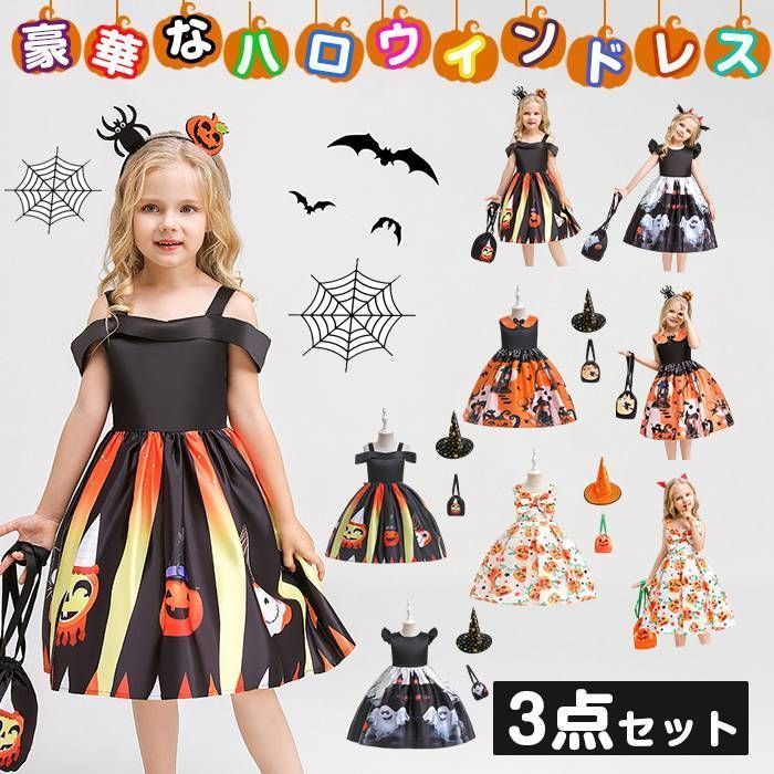 ハロウィン 衣装 子供 コスプレ 3点セット ドレス 魔女 halloween キッズ コスプレ コスチューム ドレス 子供ドレス ワンピース 子供ドレス 子ども ドレス キッズドレス 仮装 コスプレ衣装 かぼちゃ女の子 halloween02