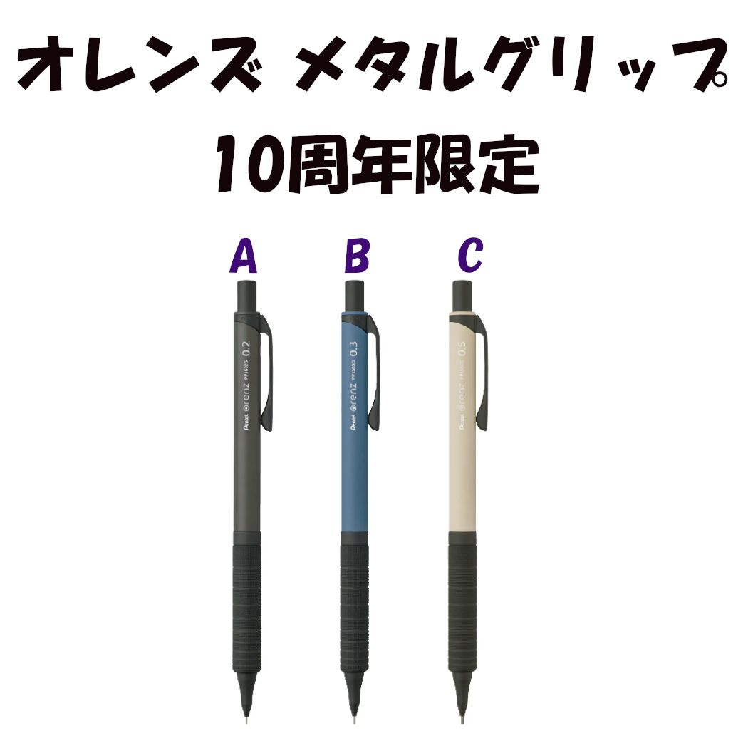 オレンズ メタルグリップ 10周年 数量限定 シャープペン ぺんてる