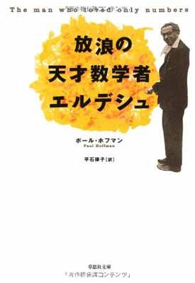 【中古】文庫　放浪の天才数学者エルデシュ (草思社文庫 ホ 1-1)