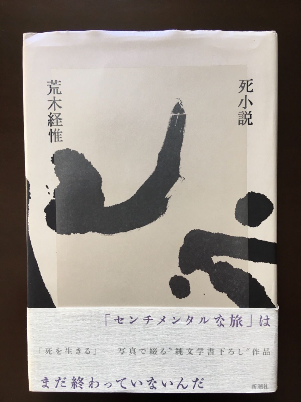 KaoRi　荒木経惟 荒木経惟 死小説 - メルカリ