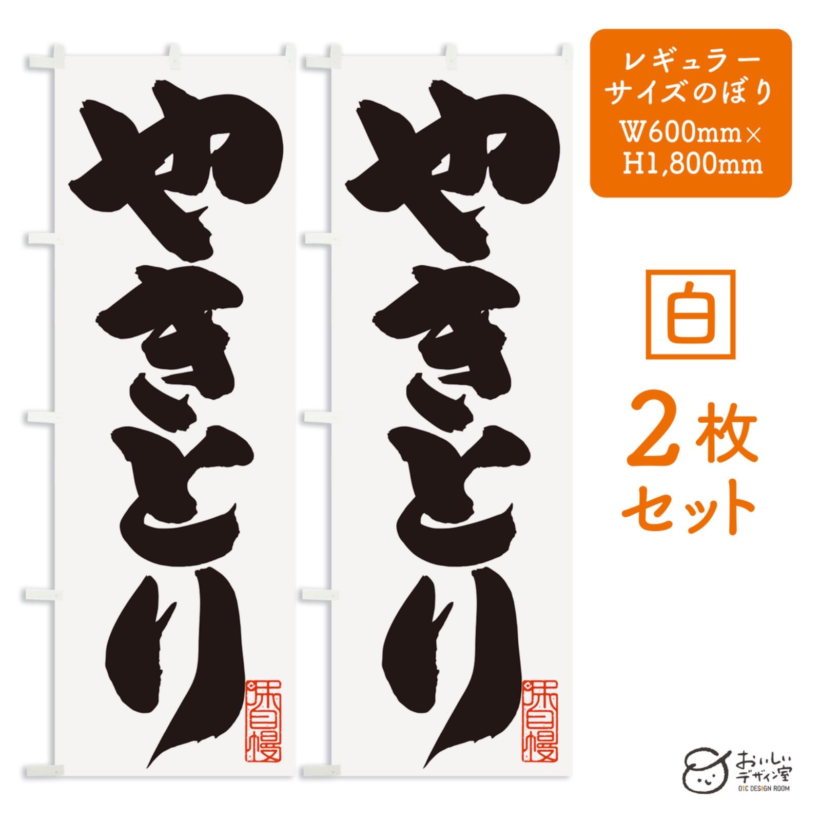 やきとり （白）焼き鳥 焼鳥 yakitori のぼり旗 2枚セット