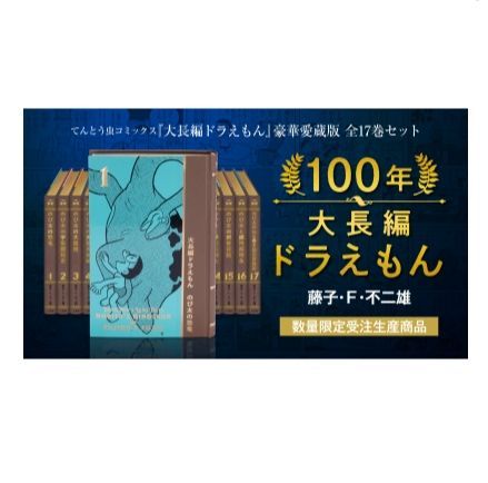 「新品」100年大長編ドラえもん　「大長編ドラえもん」豪華愛蔵版全17巻セット　（書籍扱いコミックス単行本）フィギュア付　本