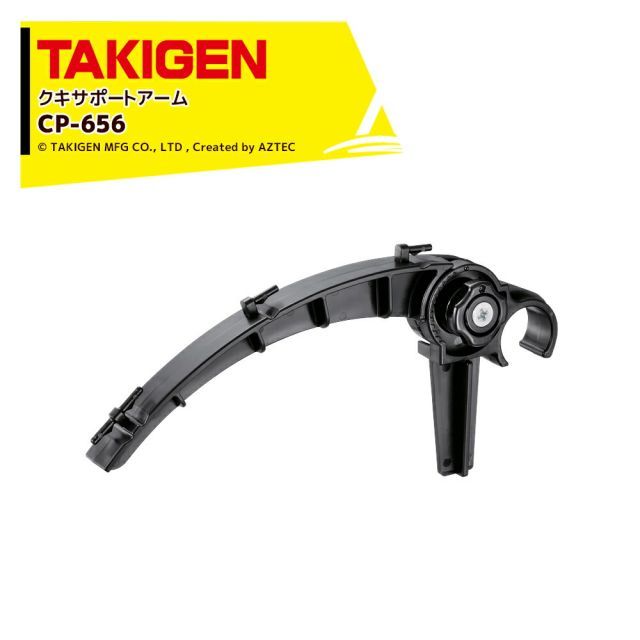 TAKIGEN|<100個セット>クキサポートアーム CP-656 24781 TAKIGEN|<100個セット>クキサポートアーム CP-656 24781