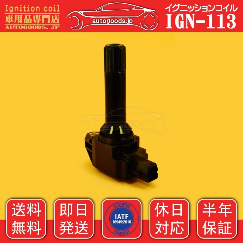 イグニッションコイル IGN-125 1本 スバル SUBARU 22433AA741