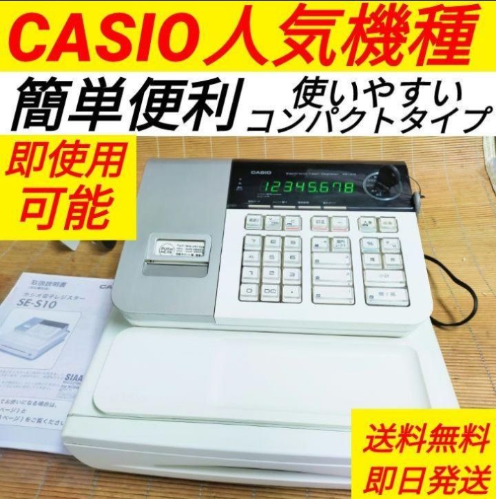 カシオレジスター SE-S10 人気コンパクト送料無料 n31911 - メルカリ
