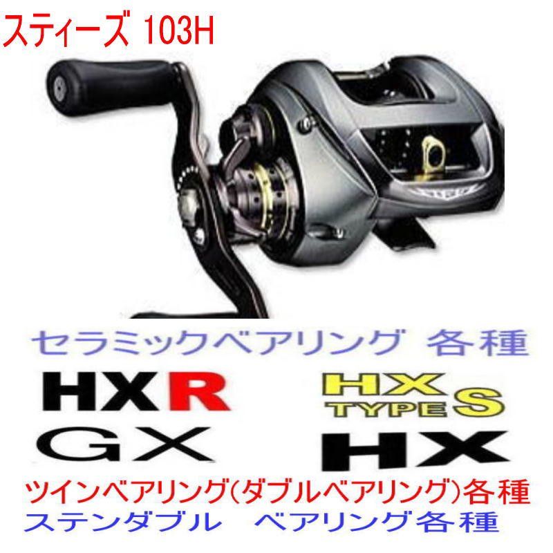 ダイワ スティーズ103H ダイワ 06スティーズ 103H HX セラミック