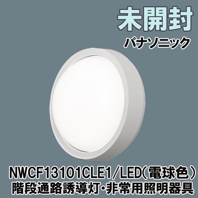 NWCF13101CLE1 階段通路誘導灯・非常用照明器具 LED（電球色）2022年製 パナソニック(Panasonic) 【未開封】  □K0044024 - メルカリ