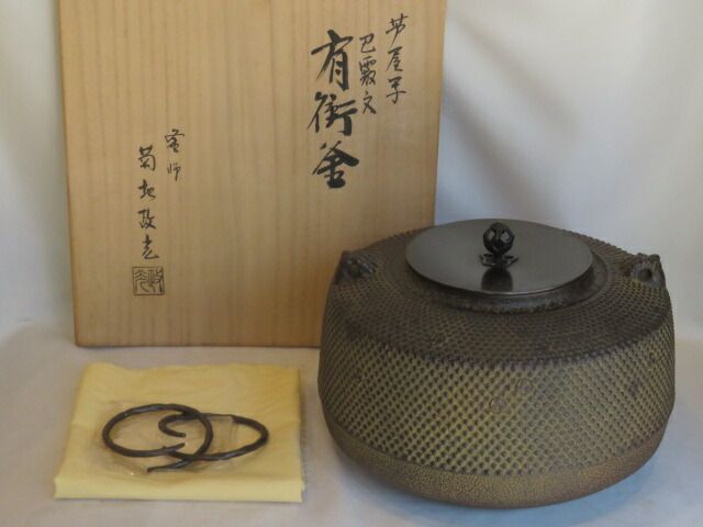 七月◆特売品 山形県 菊地政光作 芦屋写 炉用 巴紋霰 肩衝釜 税込