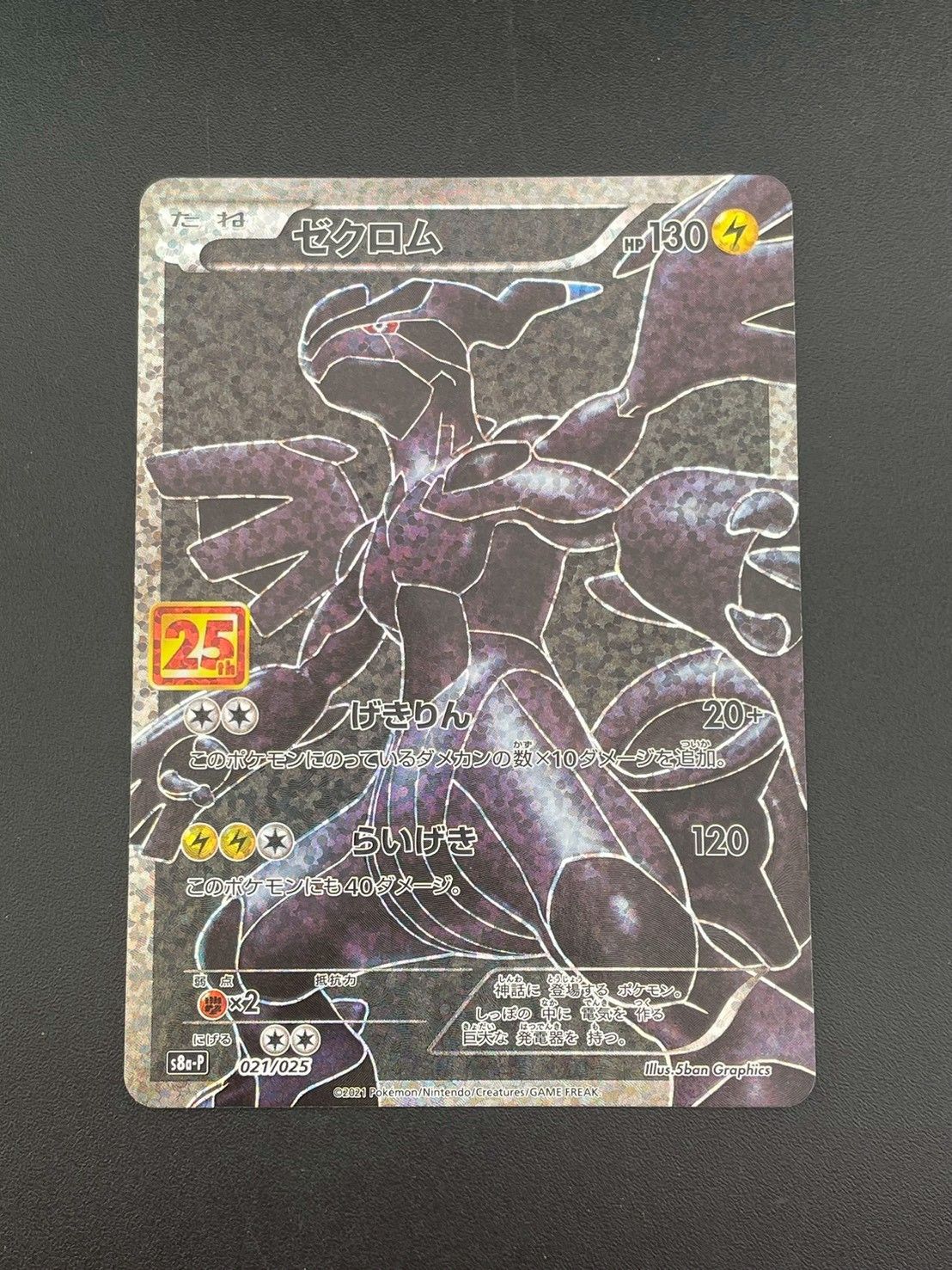 中古品】 ゼクロム S8a-P 021/025 プロモーションパックカード