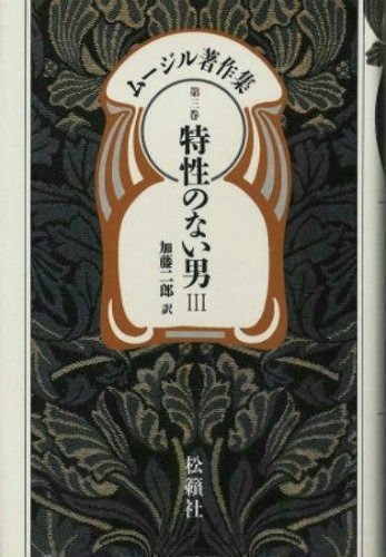 ムージル著作集 第3巻 特性のない男 3