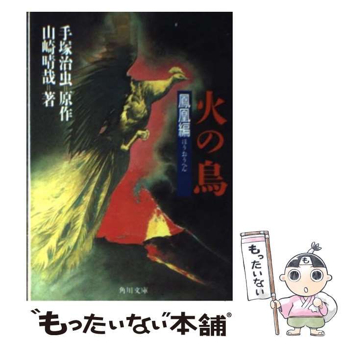 品薄送料無料！）手塚治虫 原作/火の鳥［鳳凰編］