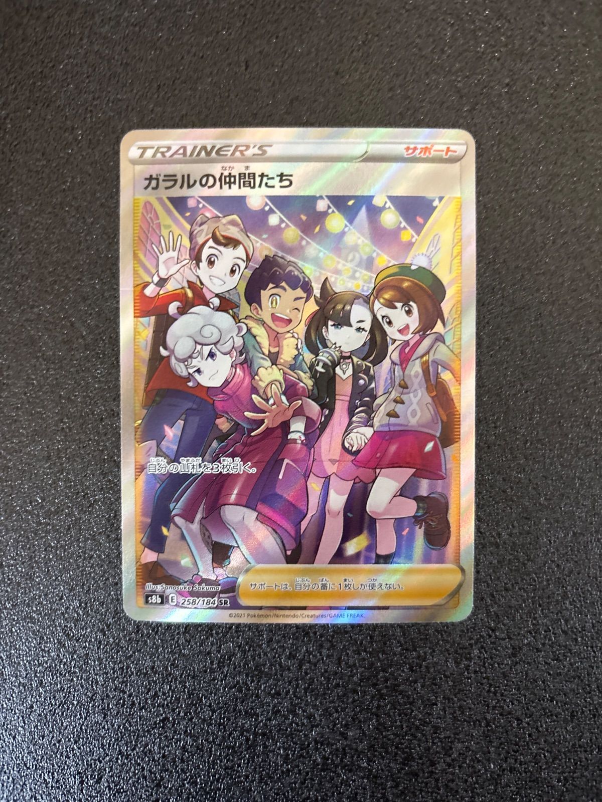 PSA10】ガラルの仲間たち(SR){サポート}〈258/184〉[S8b