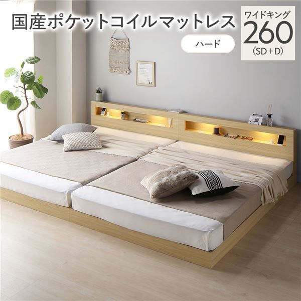 ベッド ワイドキング 260 SD D 国産ポケットコイルマットレス付き ハード ナチュラル 連結 低床 照明付 棚付 宮付 コンセント付き すのこ 組立品