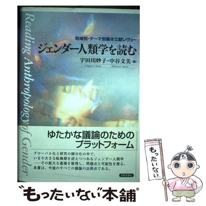 【中古】ジェンダー人類学を読む : 地域別・テーマ別基本文献レヴュー／宇田川妙子, 中谷文美 編／世界思想社 中古】 ジェンダー人類学を読む 地域別・テーマ別基本文献レヴュー