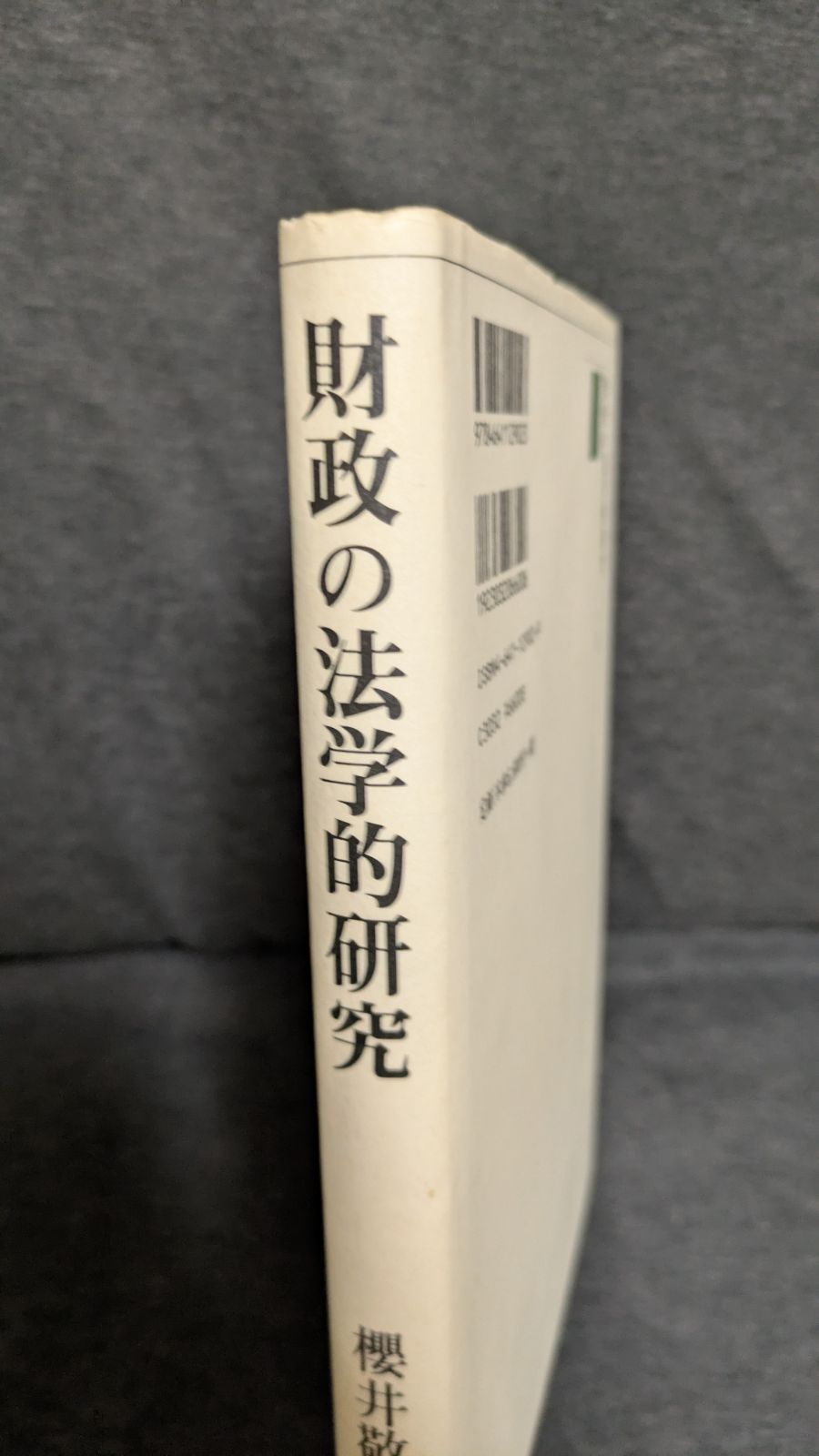 【中古本】財政の法学的研究 財政の法学的研究 (櫻井敬子/有斐閣) - メルカリ