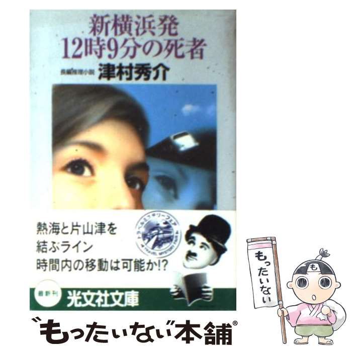 新横浜発１２時９分の死者 長編推理小説/光文社/津村秀介津村秀介出版 ...