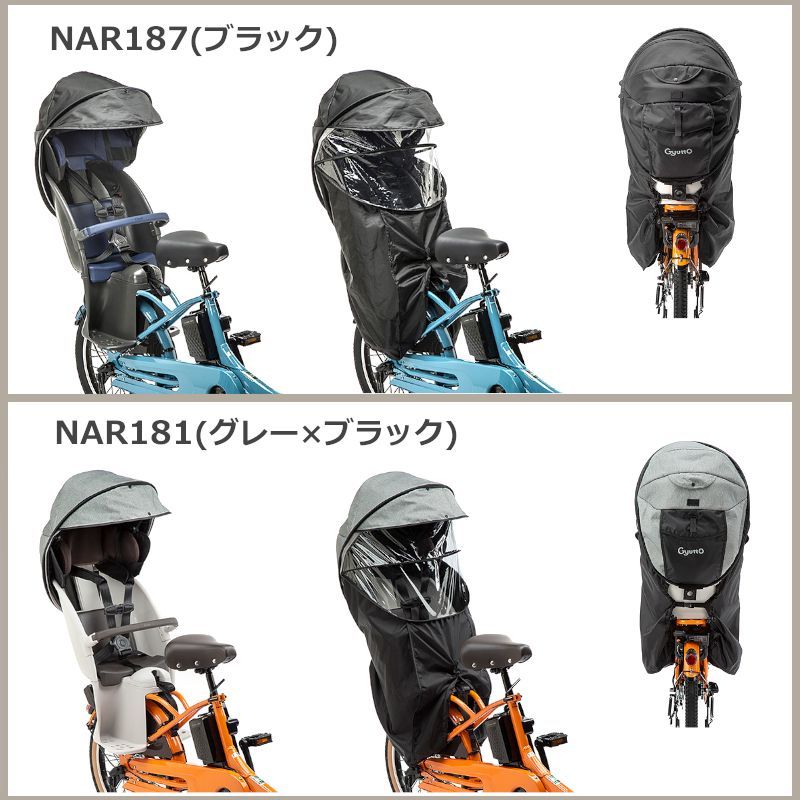 メーカー パナソニック 純正 後ろ用 チャイルドシート レインカバー グレー×ブラック NAR181 日よけ 風よけ 雨よけ ギュット クルーム アニーズ