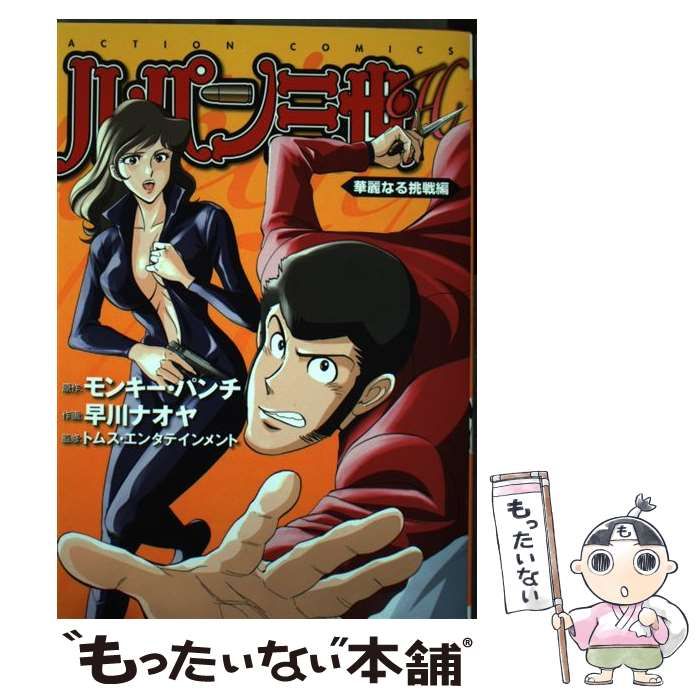 中古】 ルパン三世H 華麗なる挑戦編 (ACTION COMICS) / モンキー