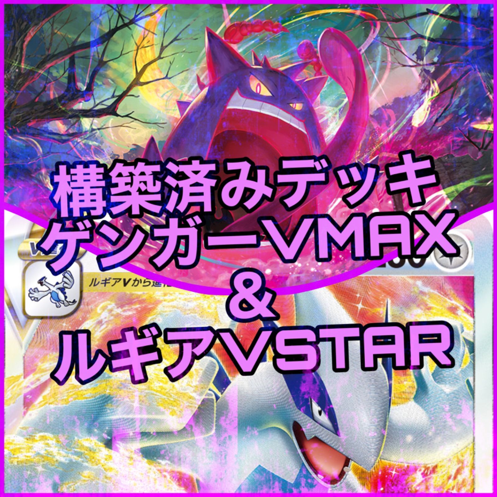 ポケモンカード ルギアVSTAR ゲンガーVMAX 構築済みデッキ | www