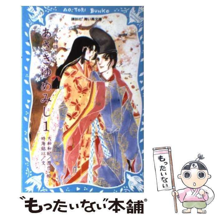 中古】 あさきゆめみし 1 （講談社青い鳥文庫） / 大和 和紀、 時海 結