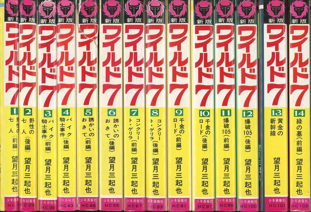 少年画報社 ヒットコミックス 望月三起也 ワイルド7 全48巻 再版セット