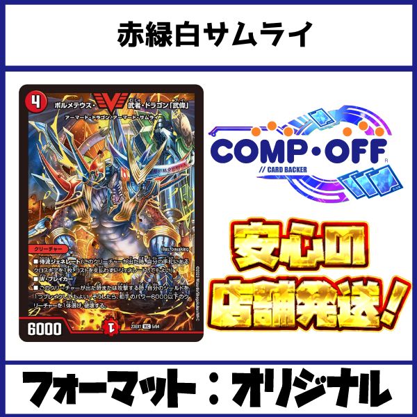 2347 赤緑白サムライ(リースサムライ) コンプオフ デュエマ デッキ
