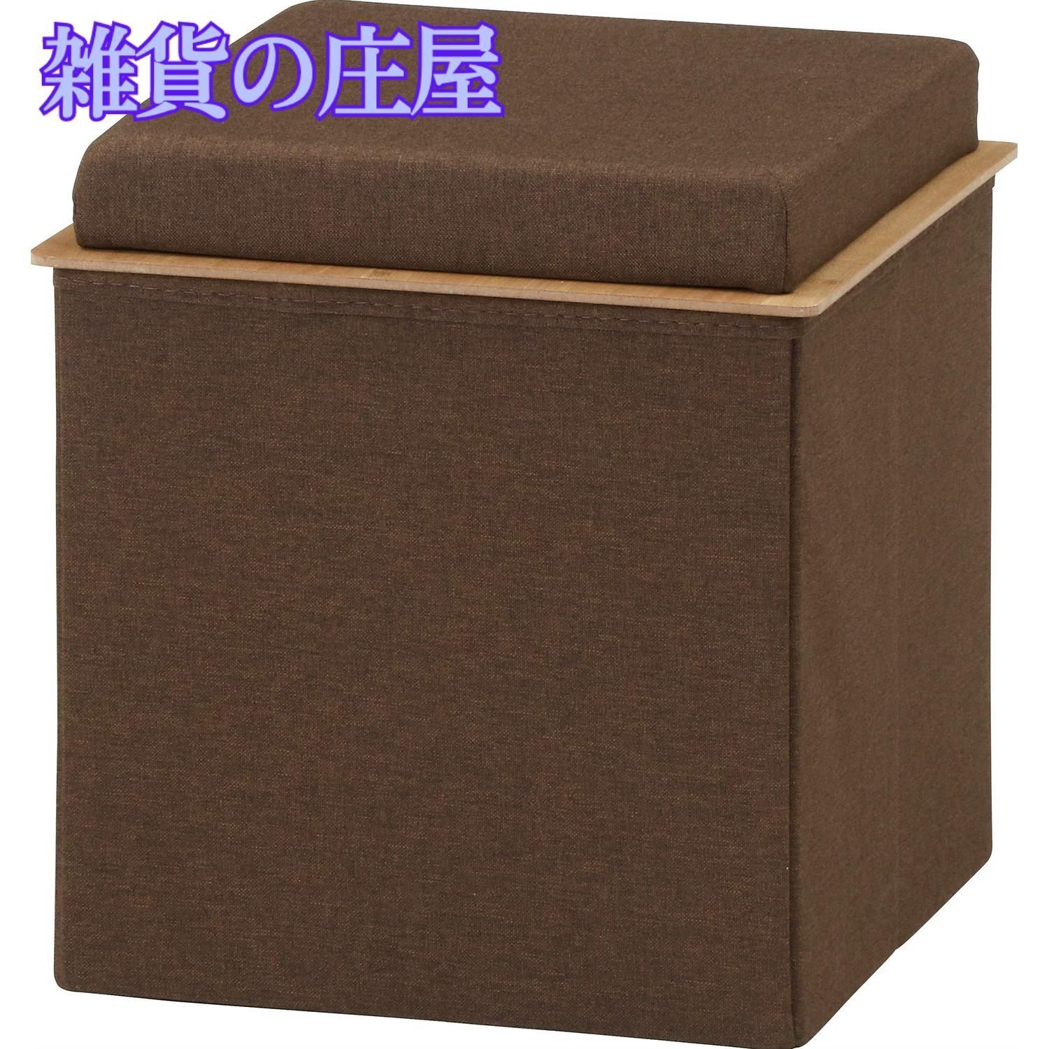 【激安セール】不二貿易 収納スツール 折りたたみ 幅38×奥行38×高さ40cm ブラウン 耐荷重80kg ボックススツール プット 15362
