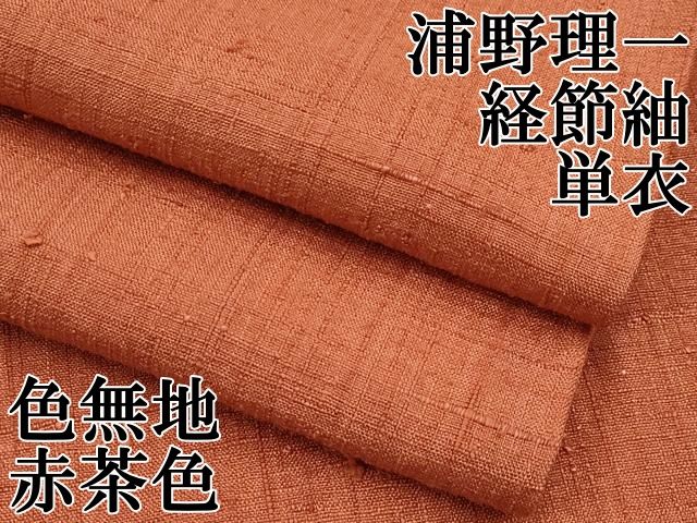 平和屋本店▽極上 浦野理一 経節紬 単衣 色無地 赤茶色 逸品