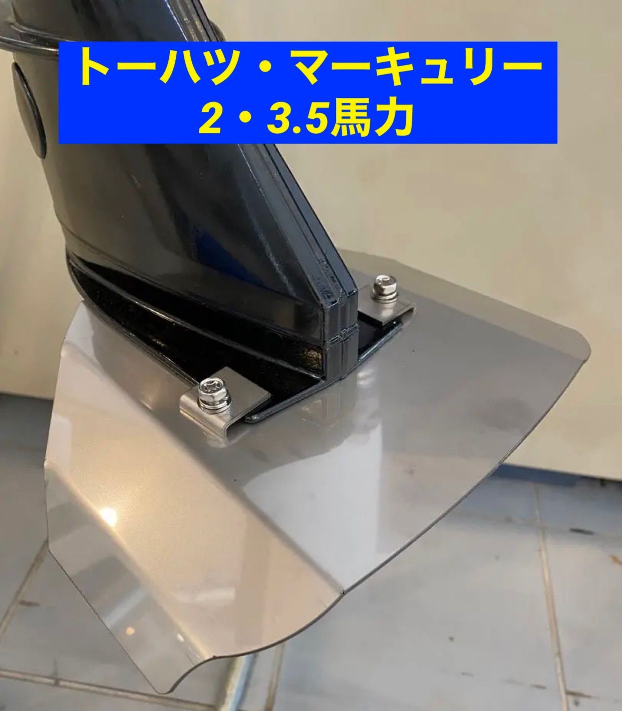 トーハツ・マーキュリー　4馬力・５馬力・6馬力　共用　船外機用　スタビライザー トーハツ・マーキュリー 4馬力・5馬力・6馬力 共用 船外機用