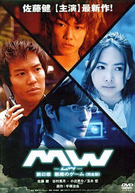 中古】MW／ムウ 第0章／悪魔のゲーム (レンタル落ち) / DVD（帯無し 