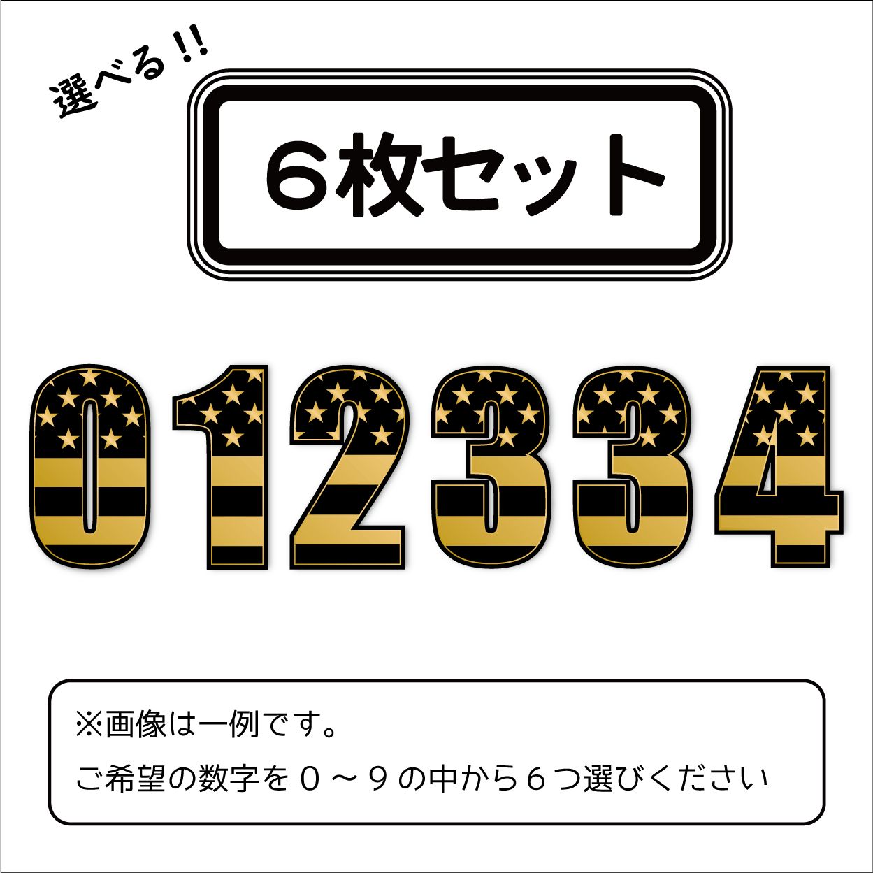 （6枚セット）（ゴールド）アメリカ国旗ゼッケン ナンバー ステッカー 金 15cm 数字6文字分 星条旗 切り文字 小物 おしゃれ メタリック 選んで 選択