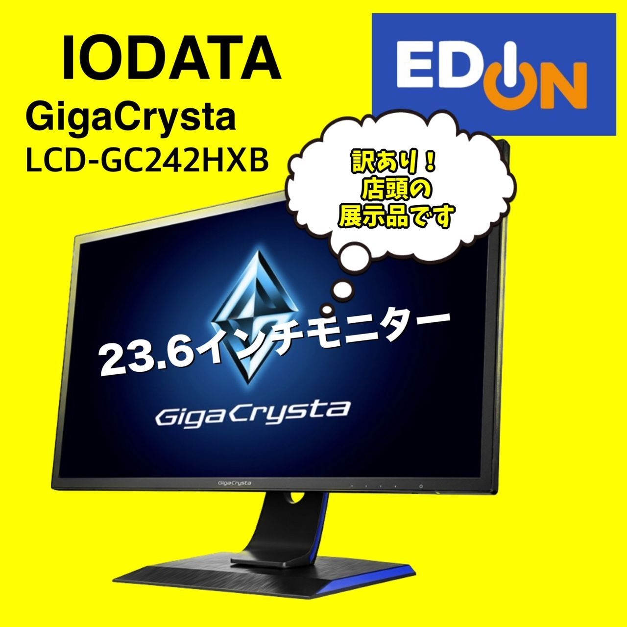 04191】IODATA 23.6インチモニター LCD-GC242HXB（展示品） - 家電量販