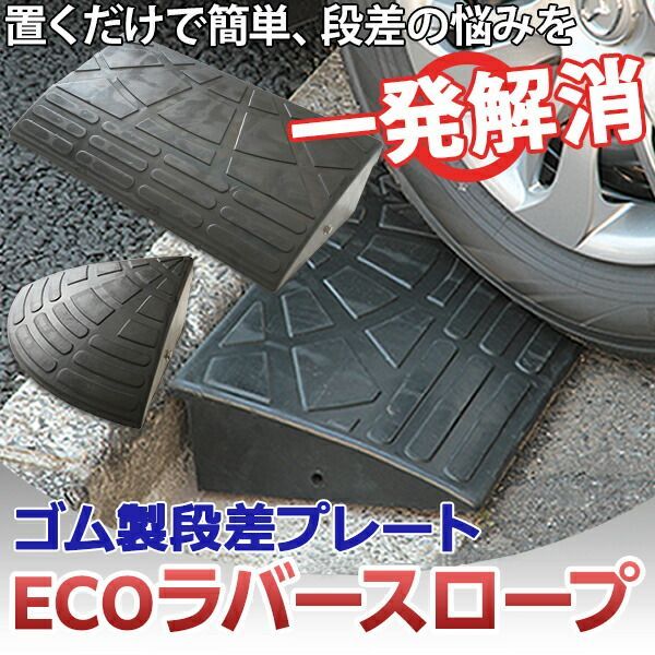 ECOラバースロープ