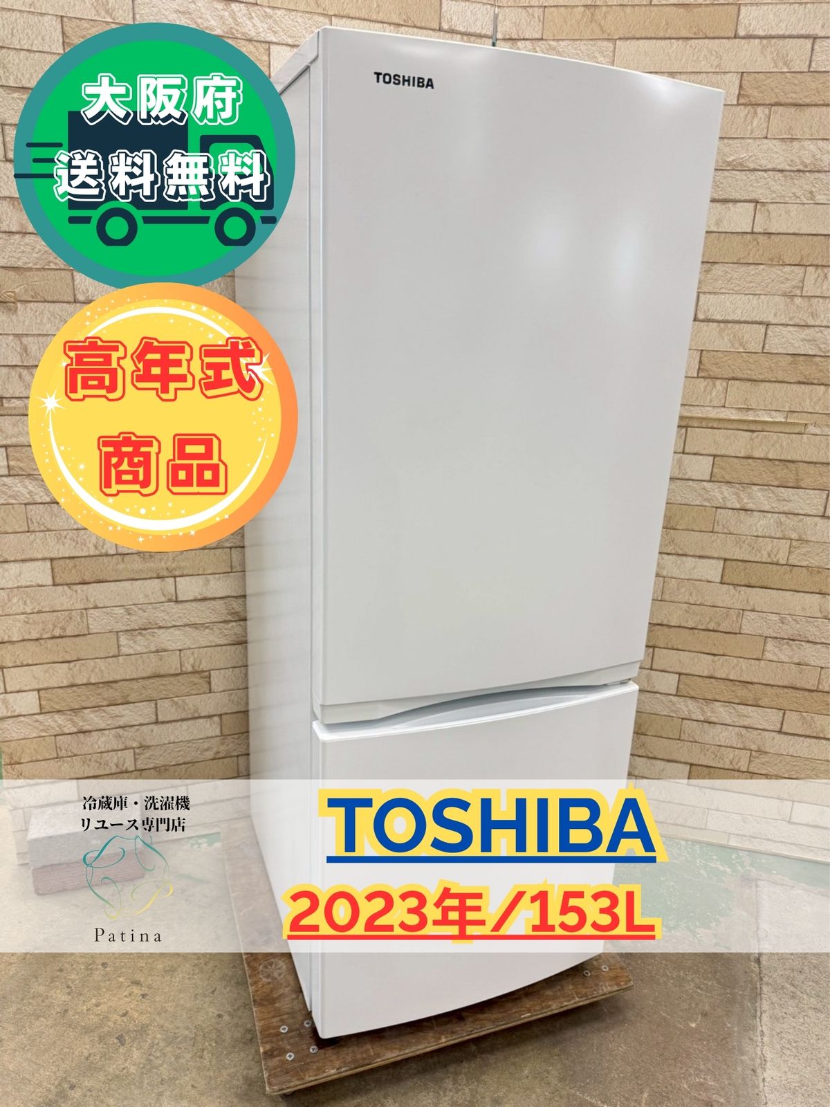 高年式】大阪送料無料☆3か月保障付き☆冷蔵庫☆東芝☆2ドア☆2023年 