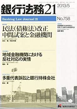 銀行法務21 (にじゅういち) 2013年 05月号 [雑誌] khxv5rg 非常に良い】銀行法務21 (にじゅういち) 2013年 05月号 [雑誌] khxv5rg