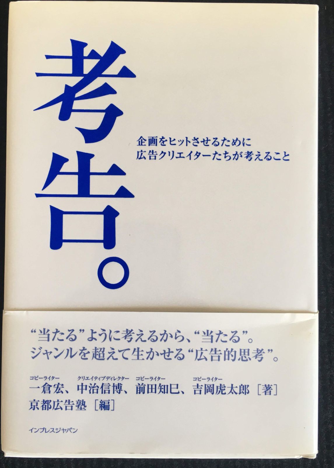 考告。: 企画をヒットさせるために広告クリエイターたちが考えること [書籍]