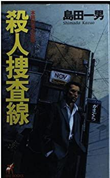 【中古】【非常に良い】殺人捜査線 (BIG BOOKS)