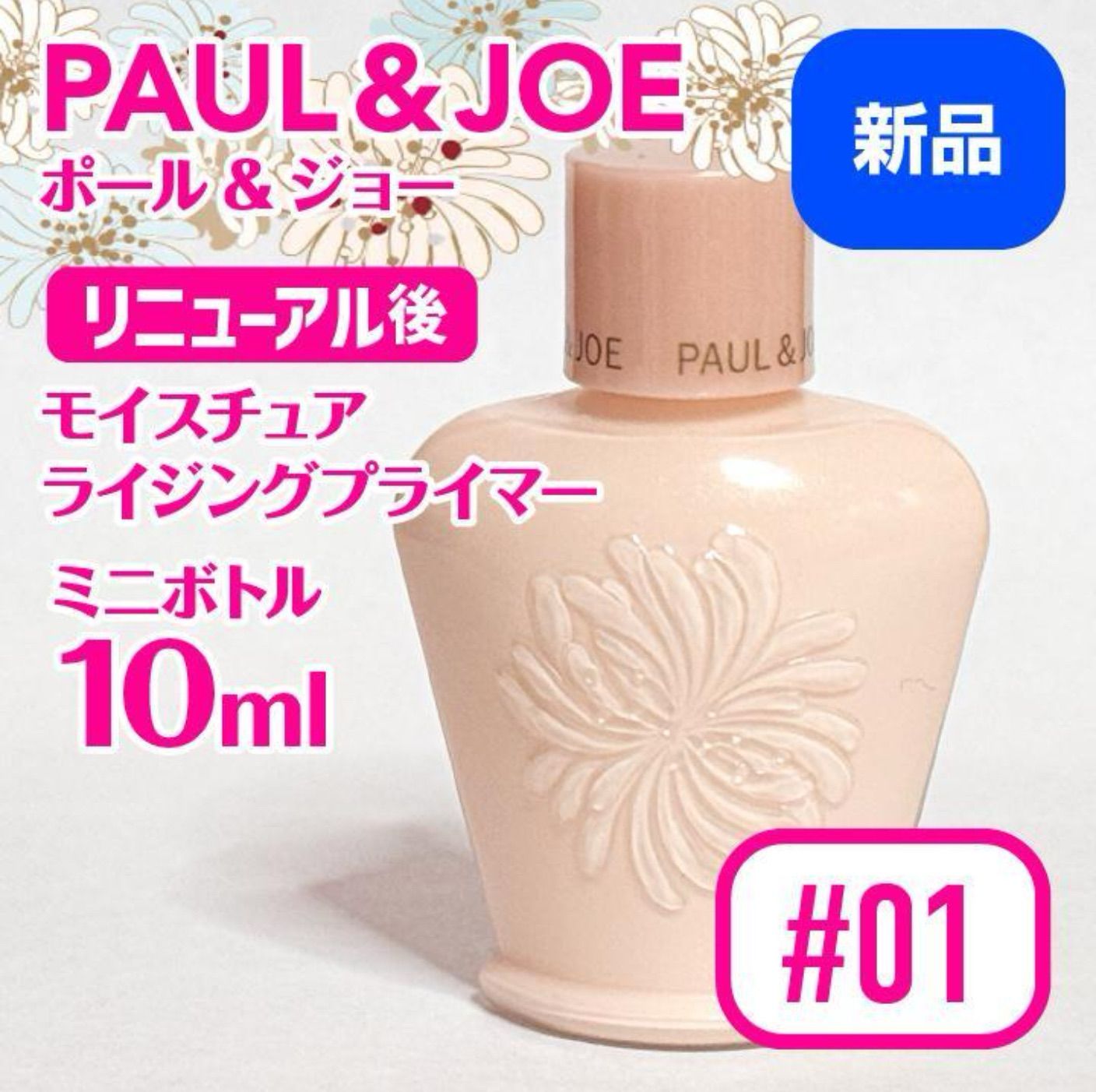 【リニューアル】ポール ＆ ジョー モイスチュアライジング プライマー 01 PAUL&JOE 【2024年09月リニューアル】ポール&ジョー