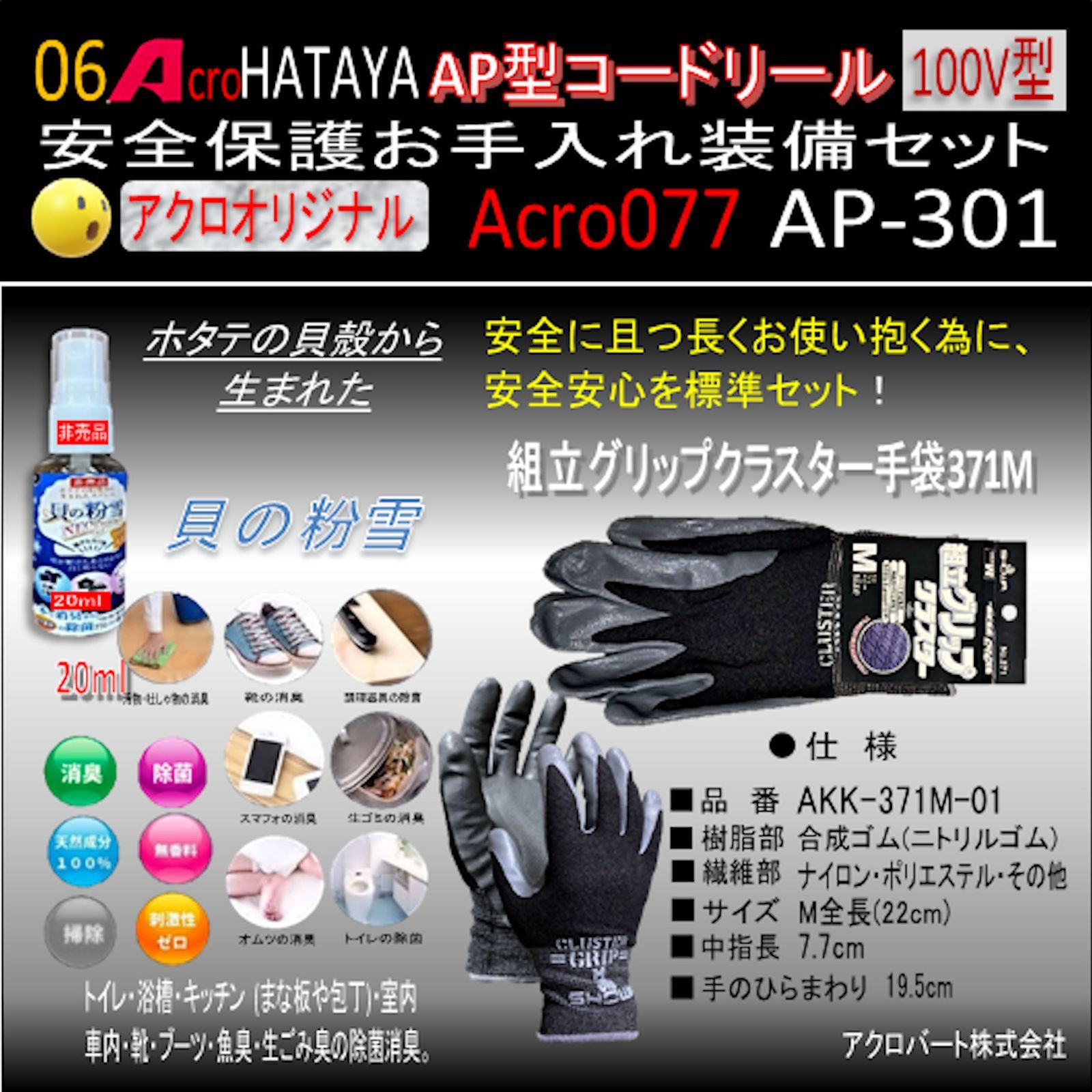Acro077&HATAYA-AP型コードリールAP301安全お手入れ装備セット - メルカリ