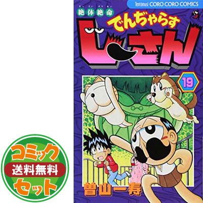 【セット】絶体絶命 でんぢゃらすじーさん コミック 全20巻完結セット (てんとう虫コロコロコミックス) 曽山 一寿