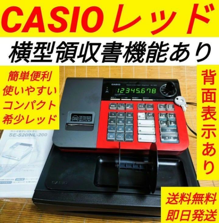 カシオレジスターSE-S20/NL200人気機種送料無料780018 - レジ用品