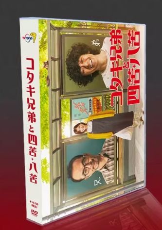 新品未開封】『コタキ兄弟と四苦八苦』DVD BOX（全話収録）古舘寛治×滝