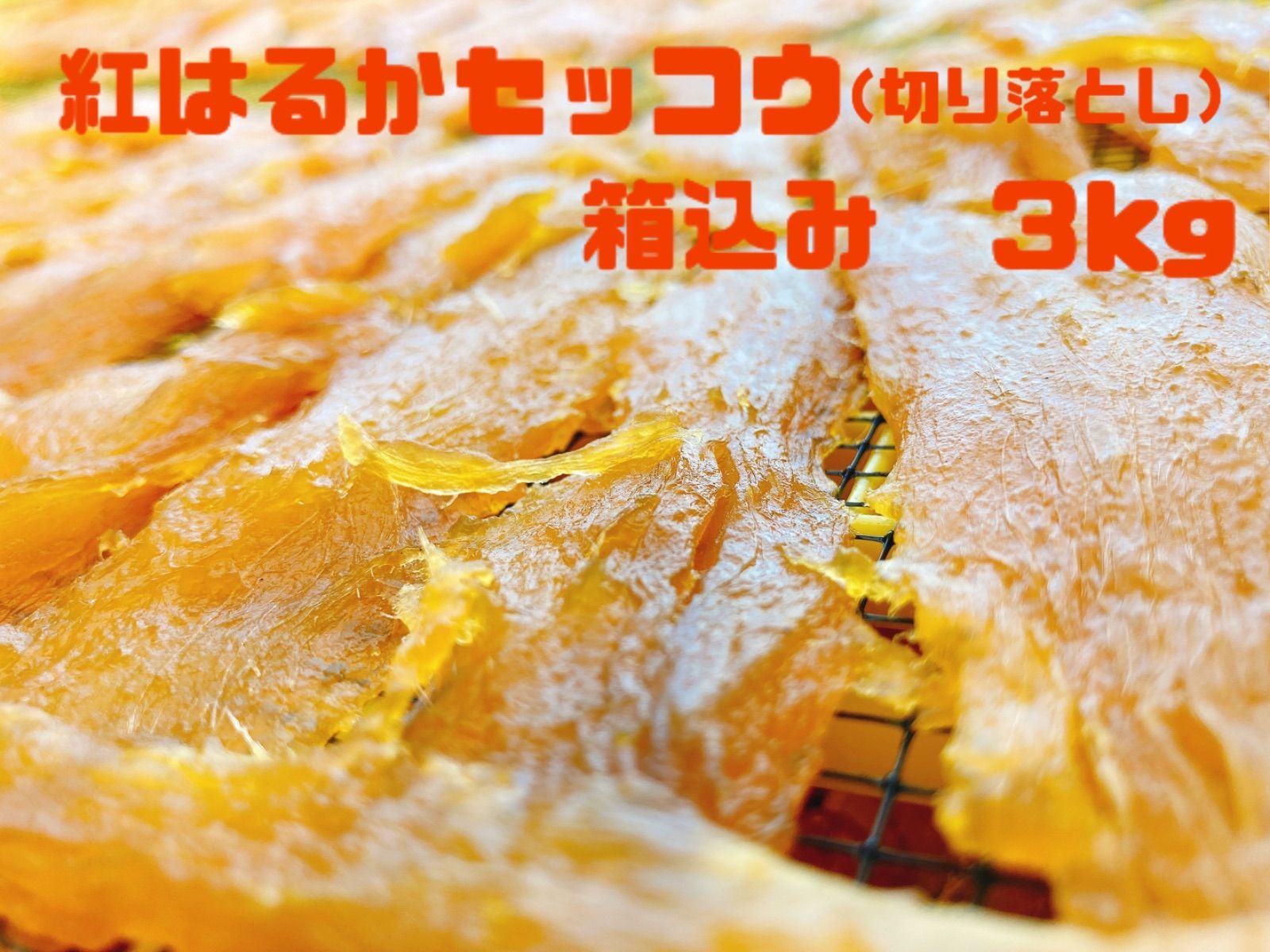 紅はるかセッコウ（硬め）箱込み３キロ - 干し芋〜甘美屋〜 - メルカリ