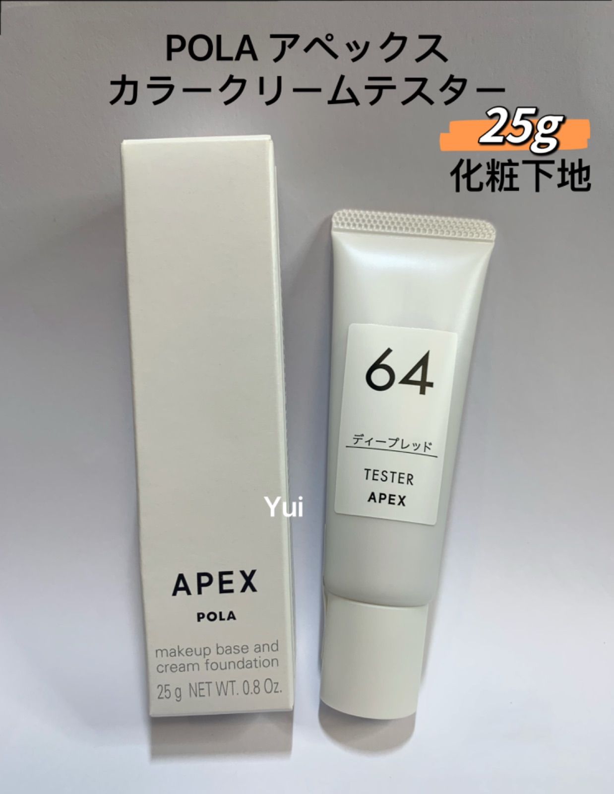 POLA ポーラ APEX アペックス カラークリーム テスター 化粧下地 64