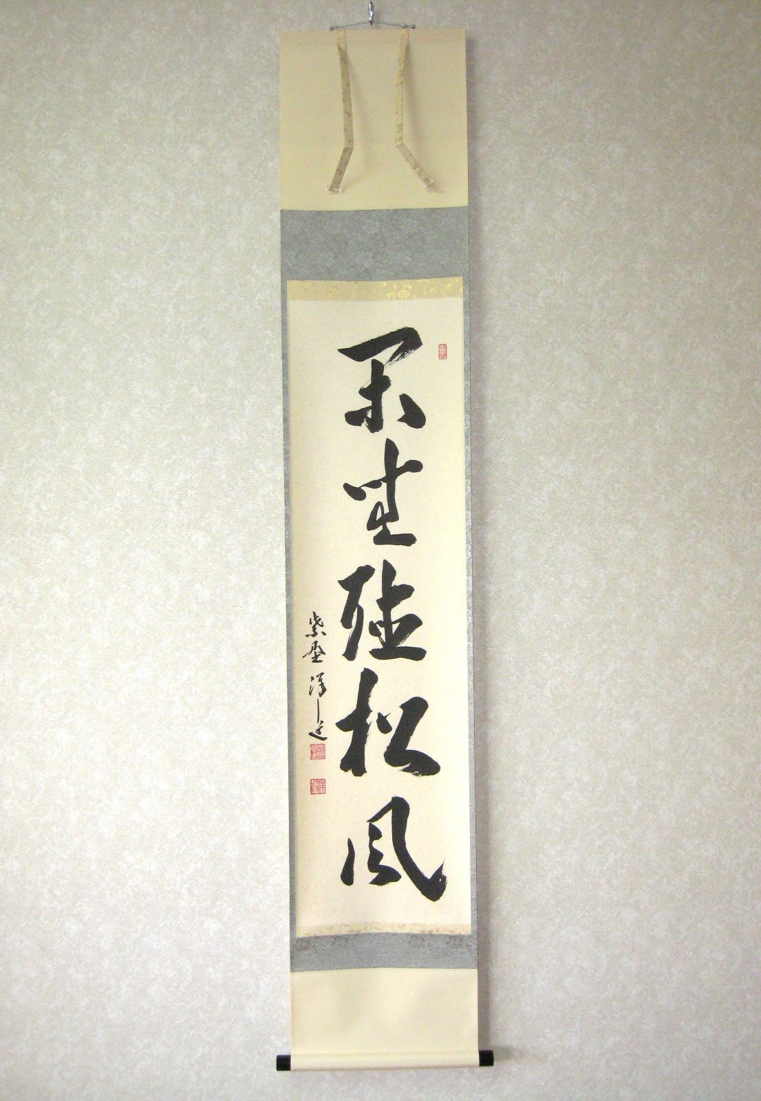 真筆】茶掛け 閑坐聴松風◇大徳寺 塔頭興臨院 住職 福代祥道 共箱