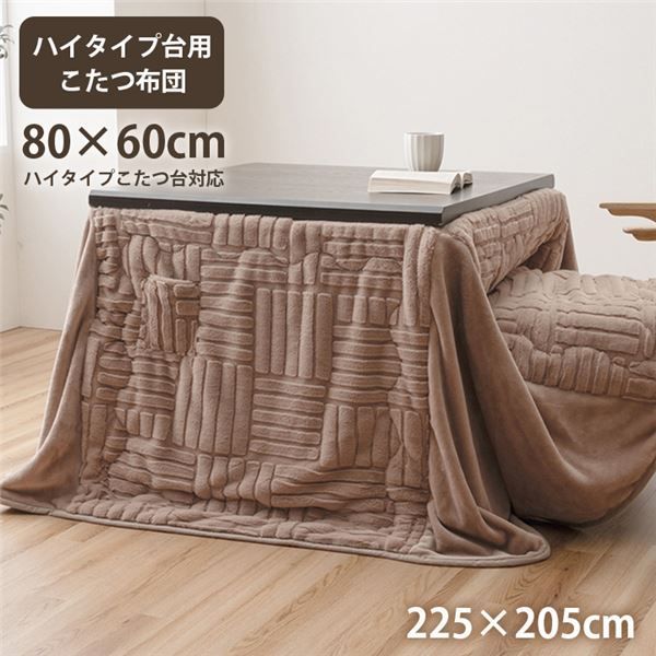 こたつ布団 ハイタイプ 洗える おしゃれ 洗濯 シンプル フェイクファー ベージュ 約225×205cm
